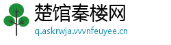 楚馆秦楼网